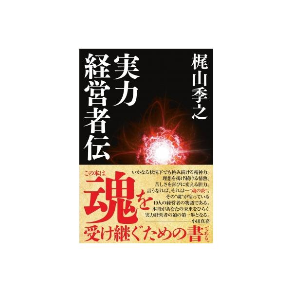 実力経営者伝 ドクスメレーベル / 梶山季之 〔本〕