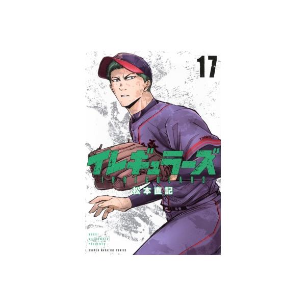 イレギュラーズ 17 週刊少年マガジンKC / 松本直記 〔コミック〕