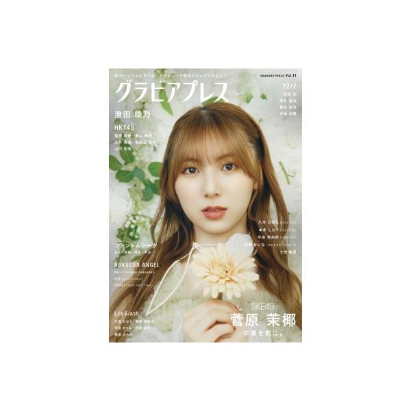 グラビアプレス Vol.11【表紙：菅原茉椰（SKE48）】 / グラビアプレス編集部 〔本〕