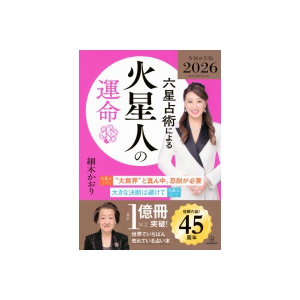 六星占術による火星人の運命 2026年版 / 細木かおり 〔本