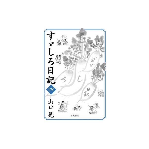 発売日:2025年07月 / ジャンル:アート・エンタメ / フォーマット:本 / 出版社:羽鳥書店 / 発売国:日本 / ISBN:9784904702925 / アーティストキーワード:山口晃 (画家) 画家 現代美術家 やまぐちあきら...