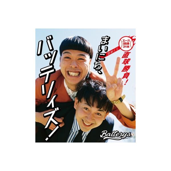 まいにち、バッテリィズ！【日めくり】 - エース語録 31本直球勝負！ - / バッテリィズ 〔ムック〕