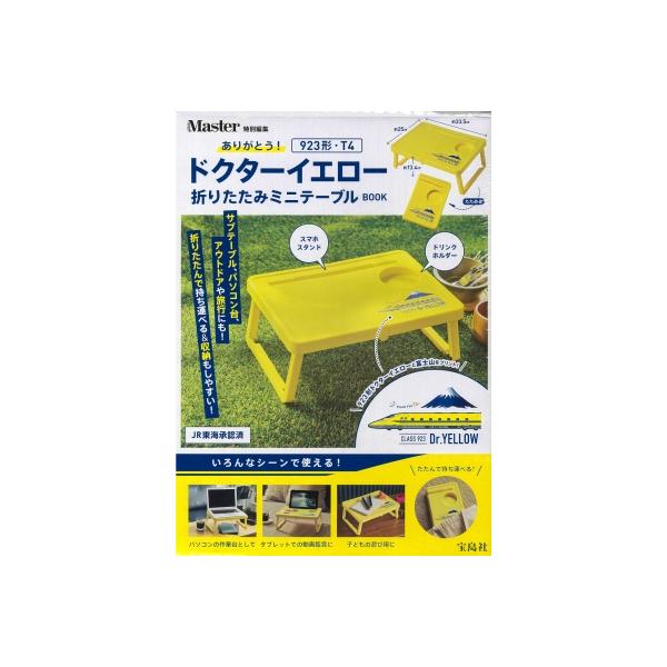 MonoMaster特別編集 ありがとう！ 923形・T4ドクターイエロー