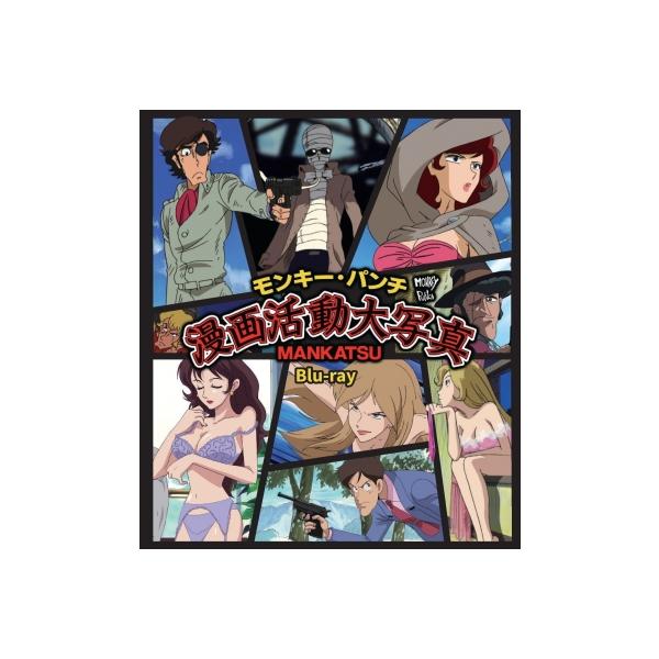 モンキー・パンチ 漫画活動大写真 Blu-ray 〔BLU-RAY DISC