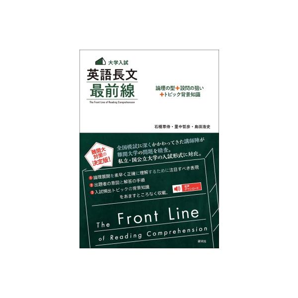 大学入試 英語長文 最前線 論理の型+設問の狙い+トピック背景知識 / 石橋草侍 〔本〕
