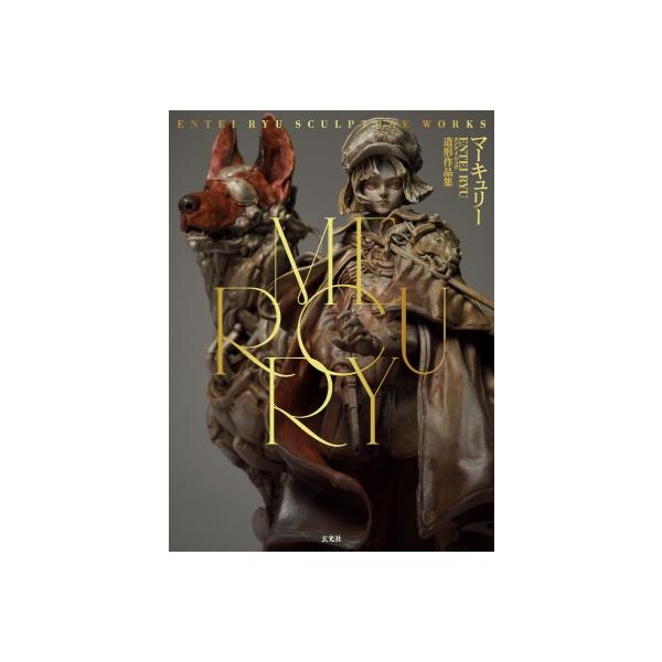 Entei Ryu MERCURY Entei Ryu造形作品集 Book
