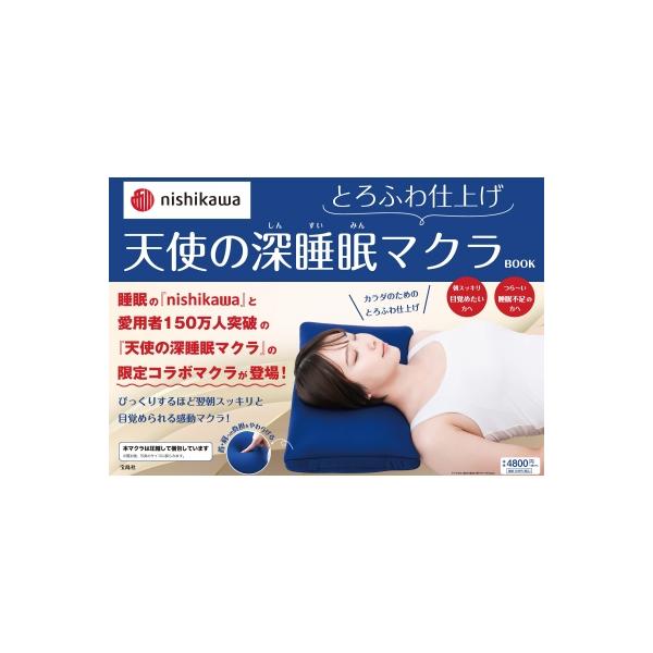 発売日:2025年08月 / ジャンル:実用・ホビー / フォーマット:本 / 出版社:宝島社 / 発売国:日本 / ISBN:9784299062284 / アーティストキーワード:西川株式会社  / タイトルキーワード:西川　ニシカワ　...