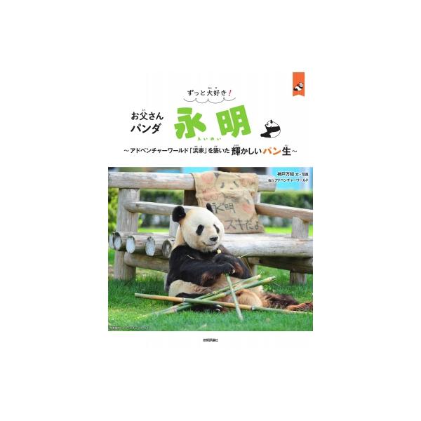 【送料無料】[本/雑誌]/ずっと大好き!お父さんパンダ 永明 〜アドベンチャーワールド「浜家」を築いた輝かしいパン生〜 (パン生シリーズ)/神戸万知/文・