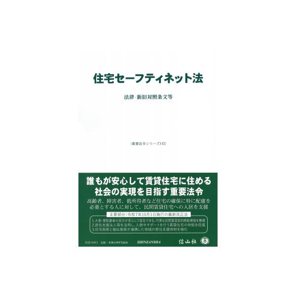 住宅セーフティネット法 法律・新旧対照条文等 重要法令シリーズ / 信山社編集部 〔全集・双書〕