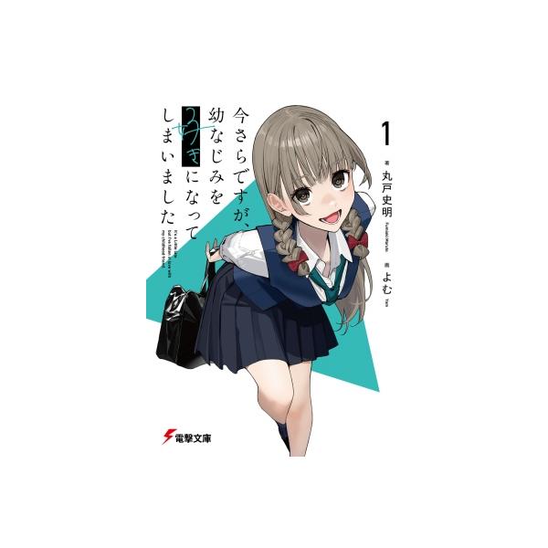 今さらですが、幼なじみを好きになってしまいました 1 電撃文庫 / 丸戸