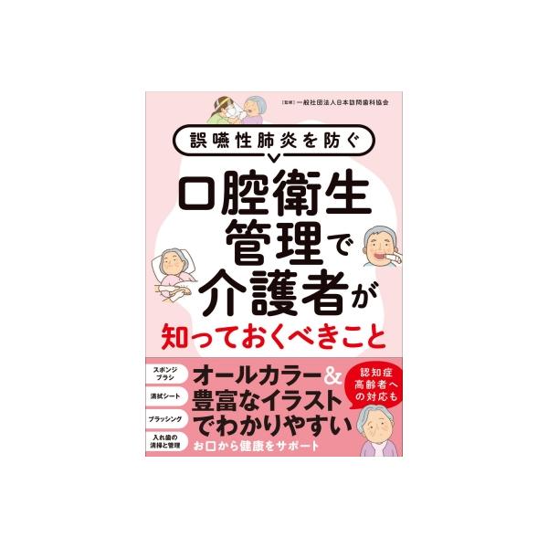 発売日:2025年08月 / ジャンル:物理・科学・医学 / フォーマット:本 / 出版社:現代書林 / 発売国:日本 / ISBN:9784774520490 / アーティストキーワード:一般社団法人日本訪問歯科協会 内容詳細:訪問歯科の...