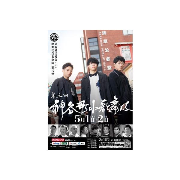 神谷町小歌舞伎〜成駒屋三兄弟の挑戦〜 参 〔DVD〕
