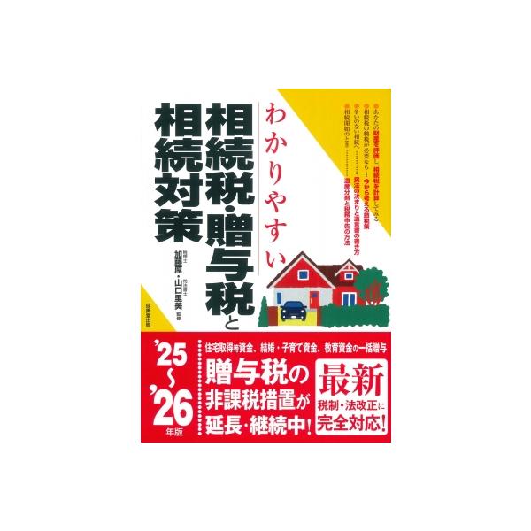 わかりやすい相続税・贈与税と相続対策 ’25〜’26年版/加藤厚/山口里美