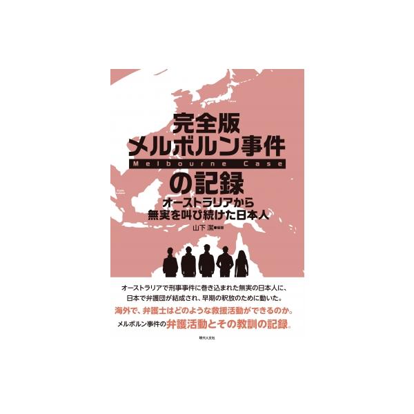完全版 メルボルン事件の記録 オーストラリアから無実を叫び続けた日本人 / 山下潔 〔本〕