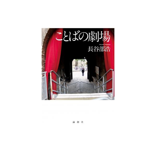 ことばの劇場 / 長谷部浩 〔本〕
