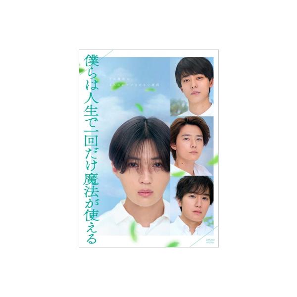 映画 『僕らは人生で一回だけ魔法が使える』 DVD通常版 〔DVD〕
