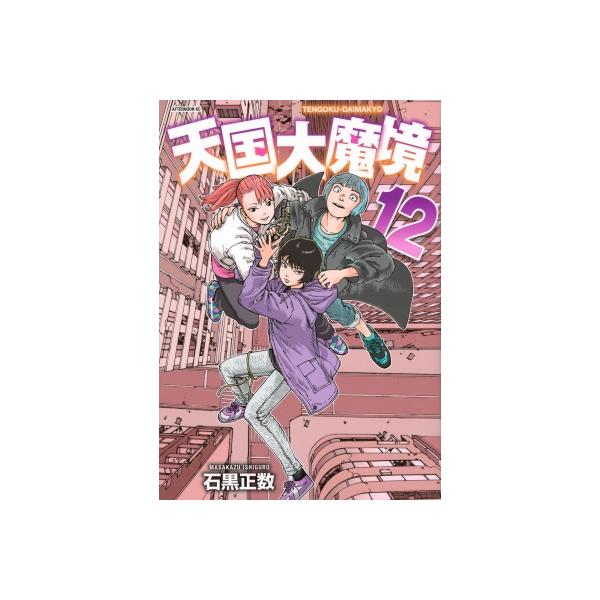 天国大魔境 12 アフタヌーンKC / 石黒正数 イシグロマサカズ
