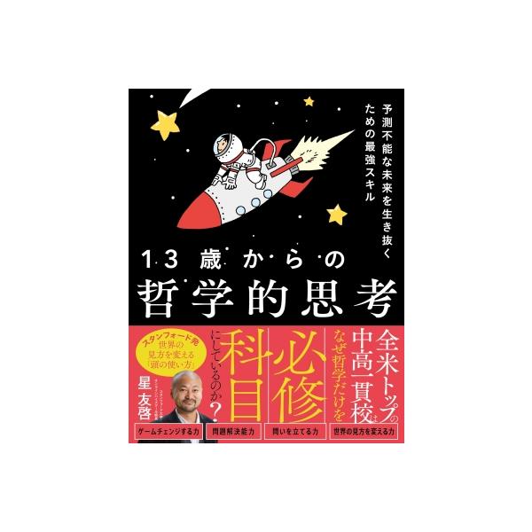 13歳からの哲学的思考 予測不能な未来を生き抜くための最強スキル / 星友啓 〔本〕