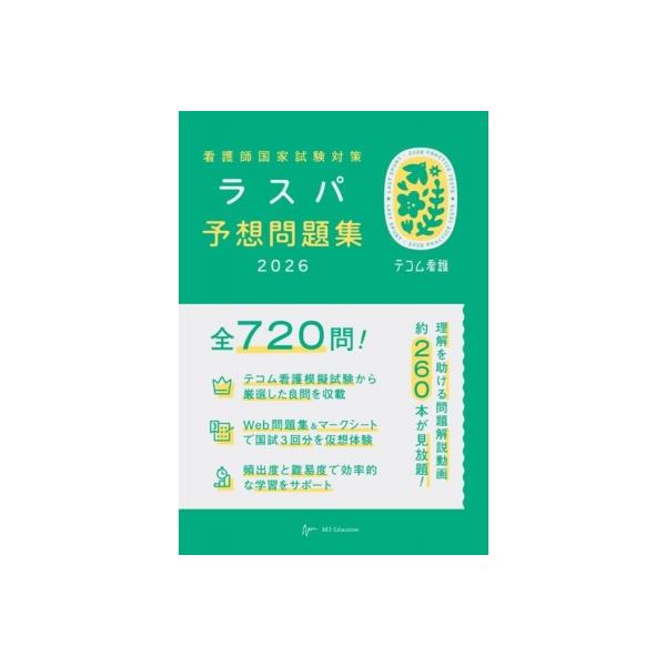 発売日:2025年08月 / ジャンル:物理・科学・医学 / フォーマット:本 / 出版社:エムスリーエデュケーション / 発売国:日本 / ISBN:9784863996052 / アーティストキーワード:ラスパ予想問題集編集委員会 内容...