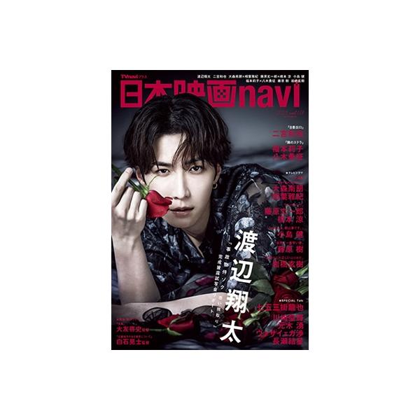 日本映画navi vol.118【表紙：渡辺翔太】［日工ムック