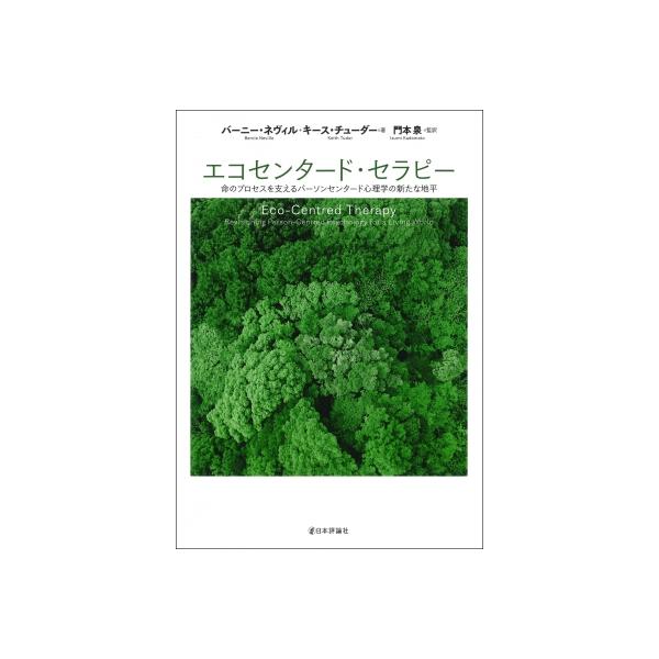 エコセンタード・セラピー 命のプロセスを支えるパーソンセンタード心理学の新たな地平 / バーニー・ネヴィ