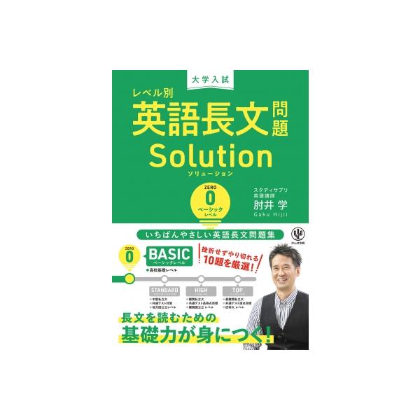 [本/雑誌]/大学入試レベル別英語長文問題Solution 0/肘井学/著