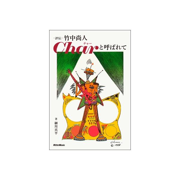 Char チャー 雑誌 切り抜き 112P＆ピンナップ 貴重！竹中尚人 6a4a236fc7df1004701835e965dd8f