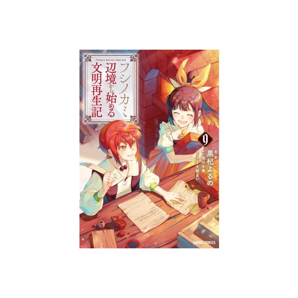 フシノカミ 9 -辺境から始める文明再生記- ガルドコミックス / 黒杞よるの 〔本〕