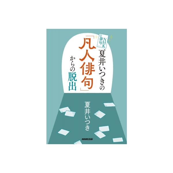 発売日:2025年08月 / ジャンル:文芸 / フォーマット:本 / 出版社:Nhk出版 / 発売国:日本 / ISBN:9784140162880 / アーティストキーワード:夏井いつき 内容詳細:投句の前に、まず読んで。“キラリ”と光...