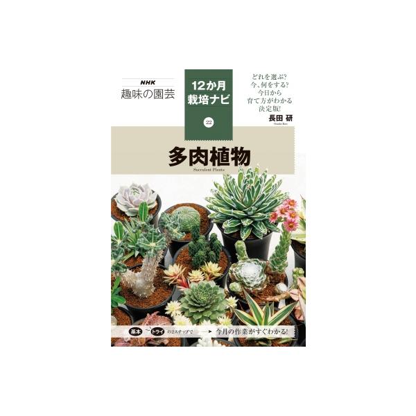 22 多肉植物 NHK趣味の園芸12か月栽培ナビ / 長田研  〔全集・双書〕