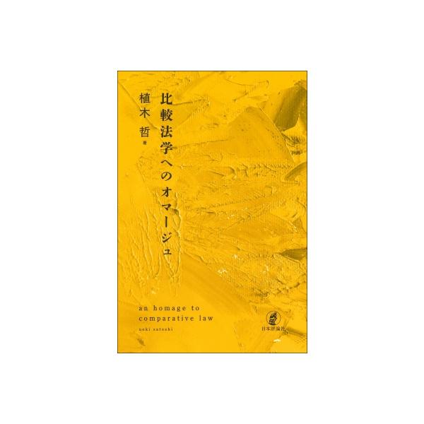 比較法学へのオマージュ / 植木哲 〔本〕