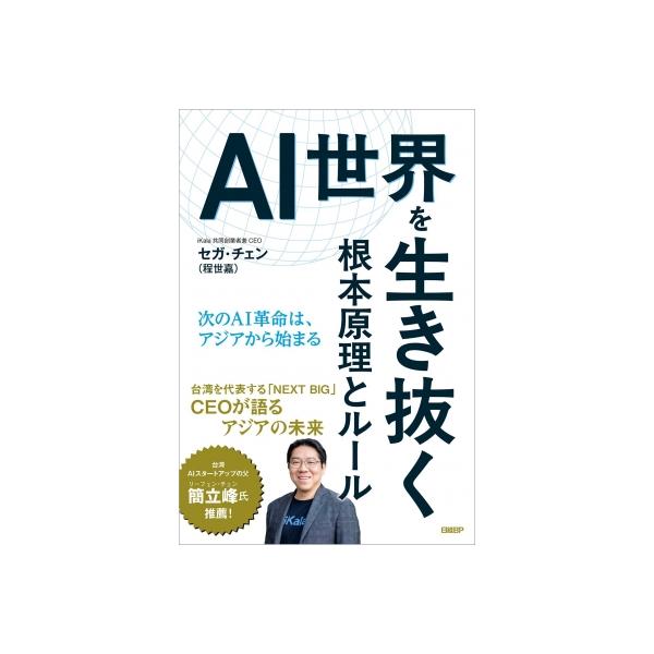AI世界を生き抜く根本原理とルール 次のAI革命は、アジアから始まる / 程世嘉 〔本〕