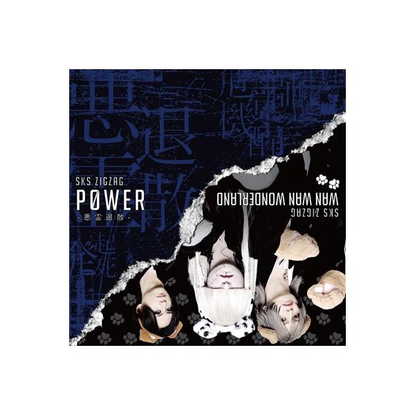 真天地開闢集団-ジグザグ / P0WER-悪霊退散-【初回限定盤】( | JChere