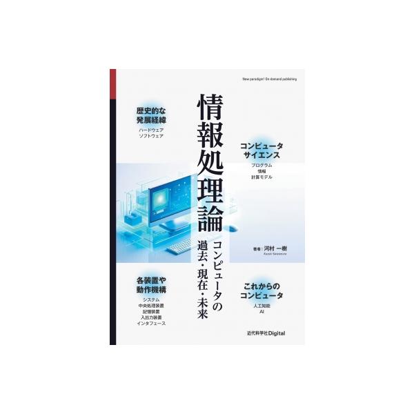 情報処理論 コンピュータの過去・現在・未来 近代科学社Digital