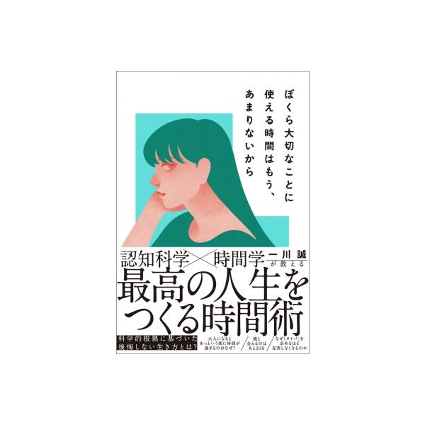 「1年が早い」はなぜ起こるのか? 認知科学が教える人生が充実する「時間の使い方」 / 一川誠 〔本〕