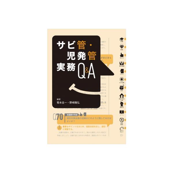 発売日:2025年08月 / ジャンル:社会・政治 / フォーマット:本 / 出版社:中央法規出版 / 発売国:日本 / ISBN:9784824302946 / アーティストキーワード:菊本圭一 内容詳細:「こんなときどうするの？」と思っ...