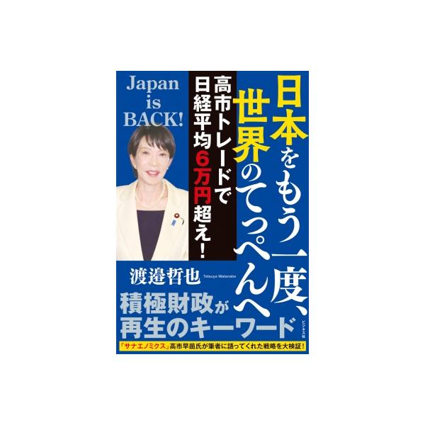 日本をもう一度、世界のてっぺんへ 高市トレードで日経平均6万円超え! / 渡邉哲也 〔本〕