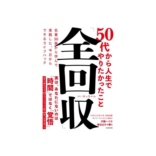 発売日:2025年08月 / ジャンル:社会・政治 / フォーマット:本 / 出版社:Kadokawa / 発売国:日本 / ISBN:9784046076861 / アーティストキーワード:はっちゃん 内容詳細:昔、やりたかったのにできな...