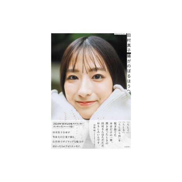 TBSアナウンサー 田村真子 陽がのぼるほうへ / 田村真子  〔本〕