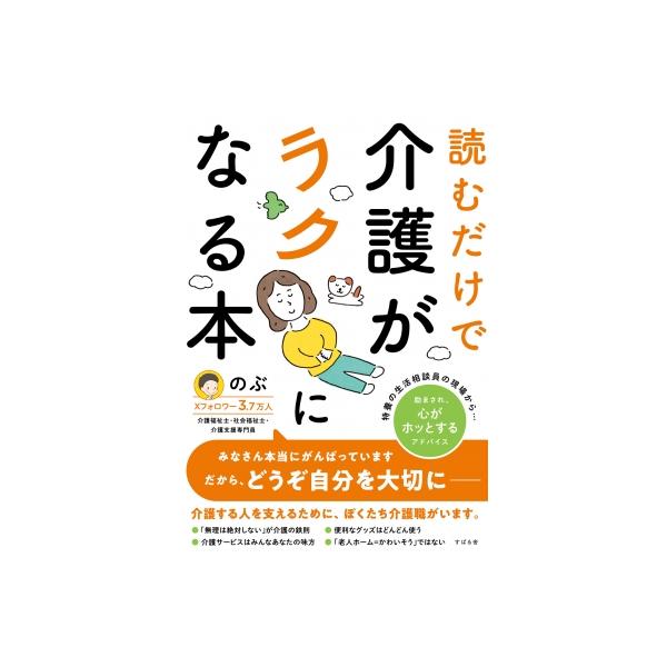 読むだけで介護がラクになる本 / のぶ (介護福祉士) 〔本〕