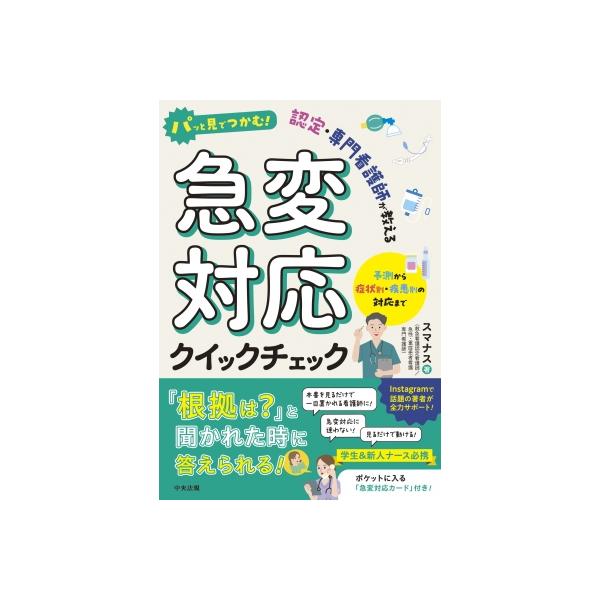 【送料無料】[本/雑誌]/パッと見でつかむ!認定・専門看護師が教える急変対応クイックチェック 予測から症状別・疾患別の対応まで/スマナス/著