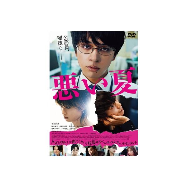 悪い夏 通常版DVD 〔DVD〕