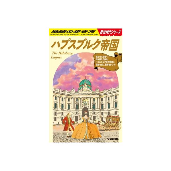 H02 ハプスブルク帝国 ／ (株)学研プラス［書籍］