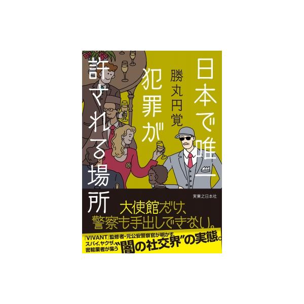 日本で唯一犯罪が許される場所 / 勝丸円覚 〔本〕