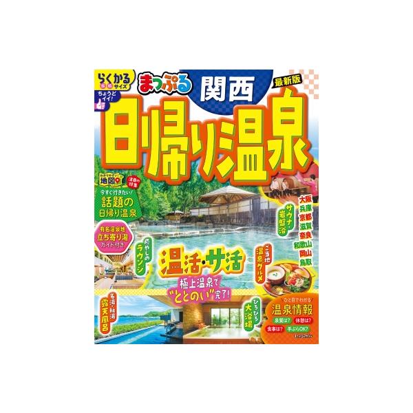 日帰り温泉 関西 〔2025〕/旅行