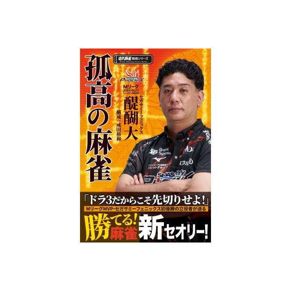 孤高の麻雀 近代麻雀戦術シリーズ / 醍醐大 〔本〕