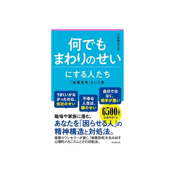 何でもまわりのせいにする人たち フォレスト2545新書 / 小日向るり子 〔新書〕