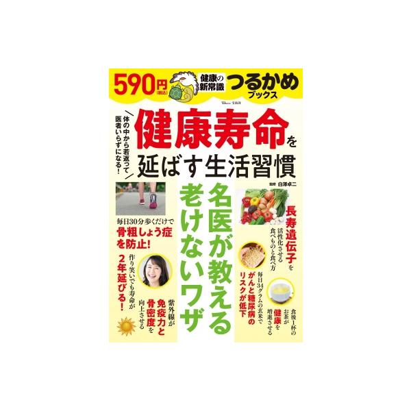 つるかめブックス 健康寿命を延ばす生活習慣 Tjmook / 白澤卓二 〔ムック〕