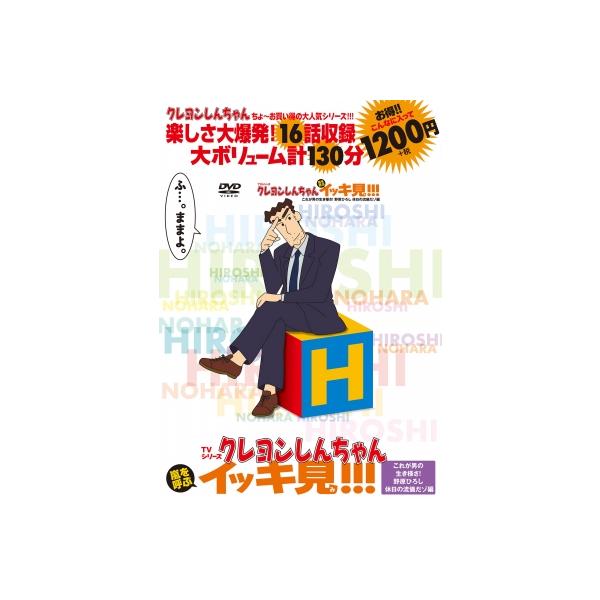 DVD クレヨンしんちゃん これが男の生
