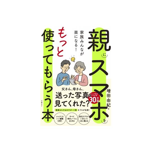 家族みんなが楽になる!親にスマホをもっと使ってもらう本 / 増田由紀 〔本〕